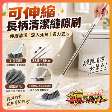 隔日達 可伸縮長柄清潔縫隙刷 伸縮清潔刷 伸縮清潔小魔刷 縫隙刷 地板刷 長柄清潔刷 浴室清潔刷 衛生間地板刷 清潔刷