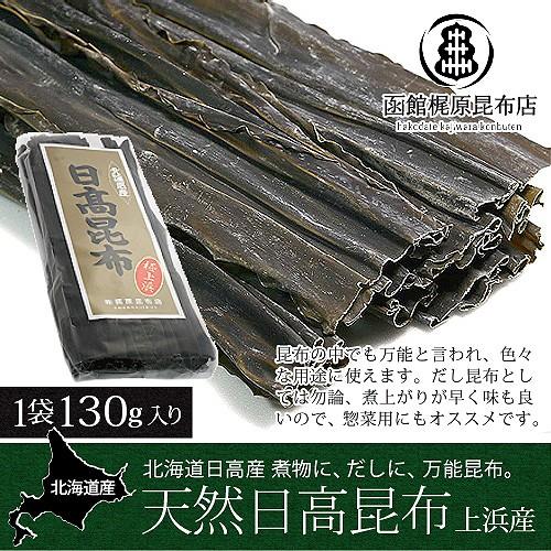 天然 日高昆布 (上浜) 日高上浜産 130g   だし昆布 煮物用 北海道産