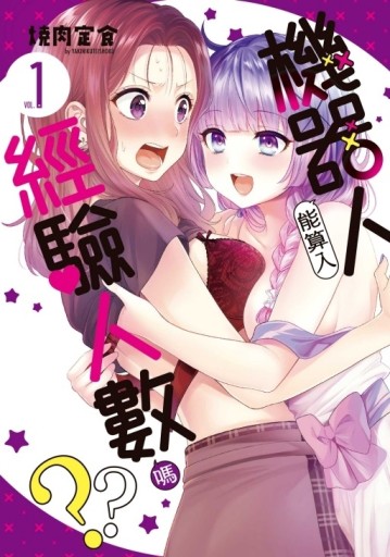 機器人能算入經驗人數嗎？？（1）（首刷附錄版）