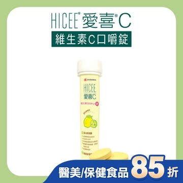 HICEE 愛喜維生素C 500mg+鈣口嚼錠20錠/條(維生素C+鈣_清新檸檬味)-箱購