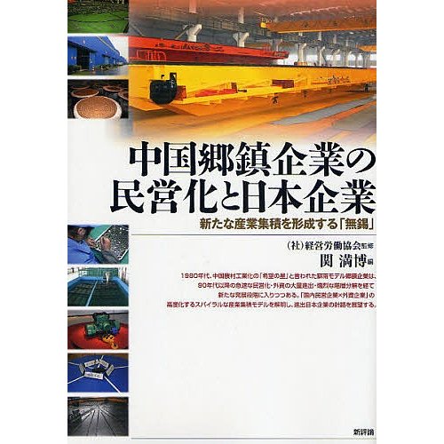 中国郷鎮企業の民営化と日本企業 新たな産業集積を形成する 無錫 関満博