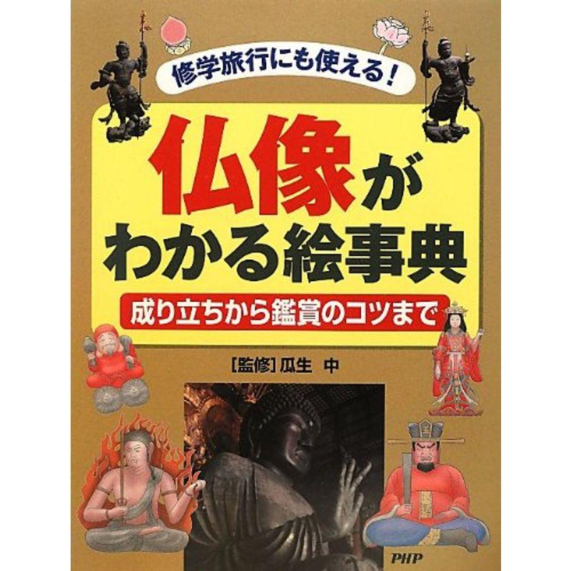 仏像がわかる絵事典 成り立ちから鑑賞のコツまで