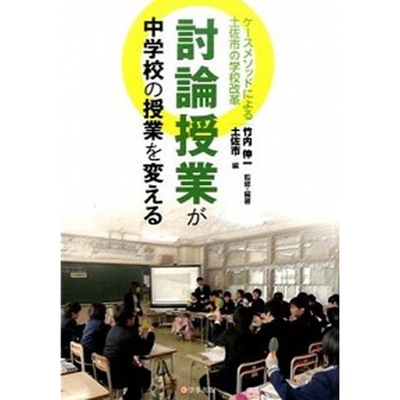 討論授業が中学校の授業を変える ケ-スメソッドによる土佐市の学校改革   学事出版 竹内伸一 (単行本（ソフトカバー）) 中古