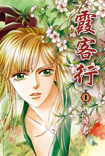 【電子書】霞客行 (1)