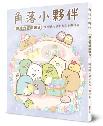 角落小夥伴專注力遊戲書8：隨時隨地都有角落小夥伴篇[二手書_全新]