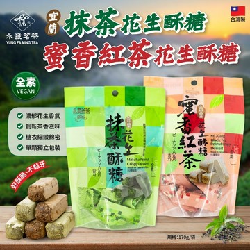 無際小舖 永發茗茶 宜蘭花生酥糖系列 170g｜抹茶 蜜香紅茶 伴手禮 下午茶 點心 糖果 零食 茶葉 綠茶