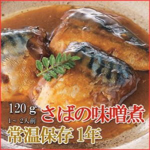 レトルト おかず 和食 惣菜 さばの味噌煮 120ｇ（1～2人前）