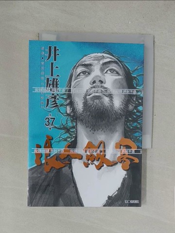 【書寶二手書T1／漫畫書_SU2】浪人劍客(37)_井上雄彥, 游若琪