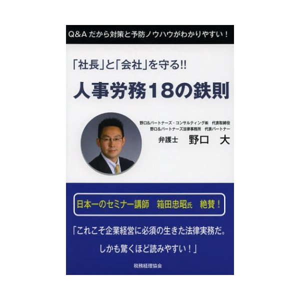 人事労務18の鉄則 社長 と 会社 を守る