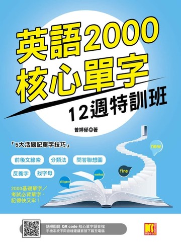 【電子書】英語2000核心單字12週特訓班　（隨掃即聽 ▎QR Code核心單字語音檔）