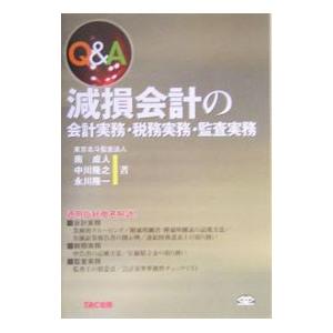 Ｑ＆Ａ減損会計の会計実務・税務実務・監査実務／永川隆一