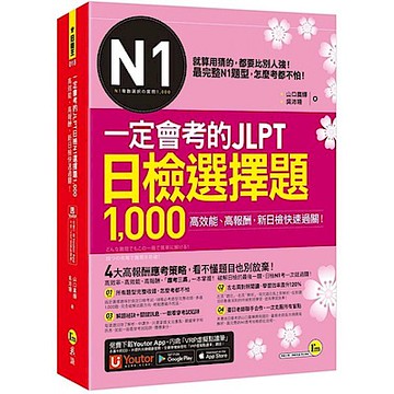 一定會考的JLPT日檢N1選擇題1,000【城邦讀書花園】