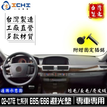 e65避光墊 e66避光墊 7系列避光墊 02-08年【多材質】/適用於 e65避光墊 e66避光墊 bmw避光墊 大七