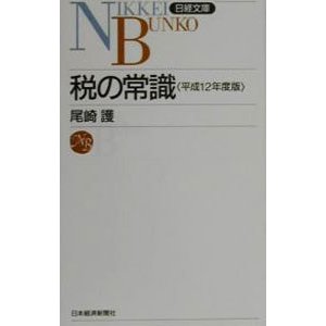 税の常識 平成１２年度版／尾崎護