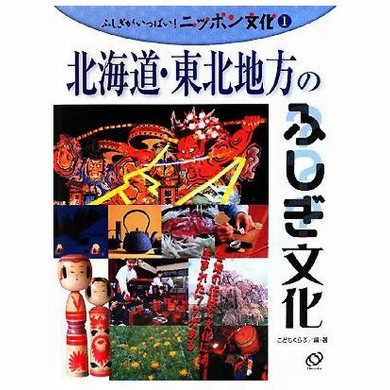 北海道 東北地方のふしぎ文化 ふしぎがいっぱい ニッポン文化１ こどもくらぶ 編 著 通販 Lineポイント最大0 5 Get Lineショッピング