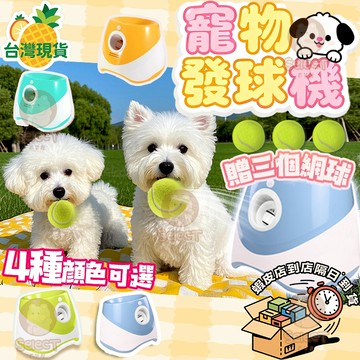 🏝️臺灣現貨  免運🚀寵物發球機 送網球 寵物網球機 寵物丟球機 自動發球機 寵物拋球器 狗狗發球機 寵物投球機 狗狗投
