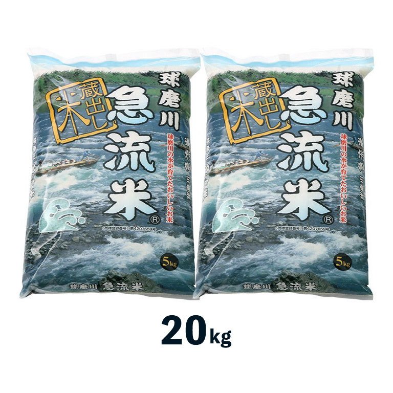 熊本県産　球磨川急流米キヌヒカリ（２０Ｋｇ）