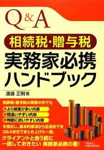  Ｑ＆Ａ　相続税・贈与税実務家必携ハンドブック／渡邉正則