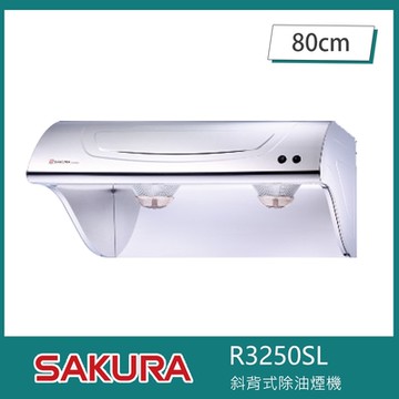 櫻花牌 R3250SL 斜背式除油煙機 80cm 不鏽鋼 雙馬達雙渦輪風葉 23公分深大集煙區