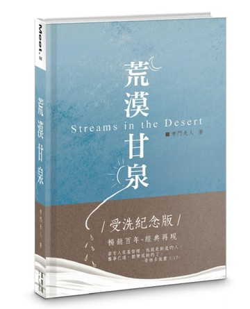 荒漠甘泉（受洗紀念版）（精裝）【TAAZE讀冊生活】