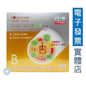 【永信活泉】活力B群錠(90錠)