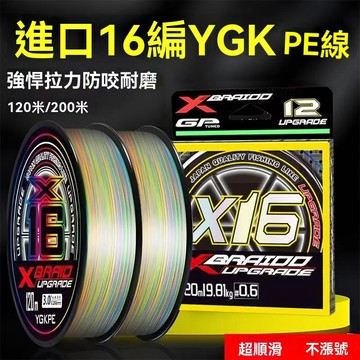 🌟 路亞PE線🌟 【彩色16編 pe綫 ygk進口】0.6-6號 PE主綫 耐磨正品 日本專用綫路 野釣釣魚