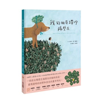我的朋友蹛佇隔壁庄(附台語朗讀音檔)