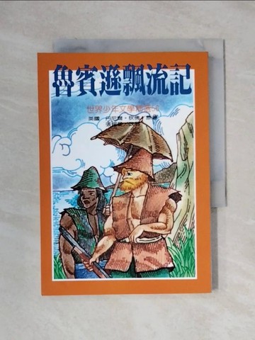 【書寶二手書T1／兒童文學_XXT】魯賓遜飄流記_丹尼爾狄佛