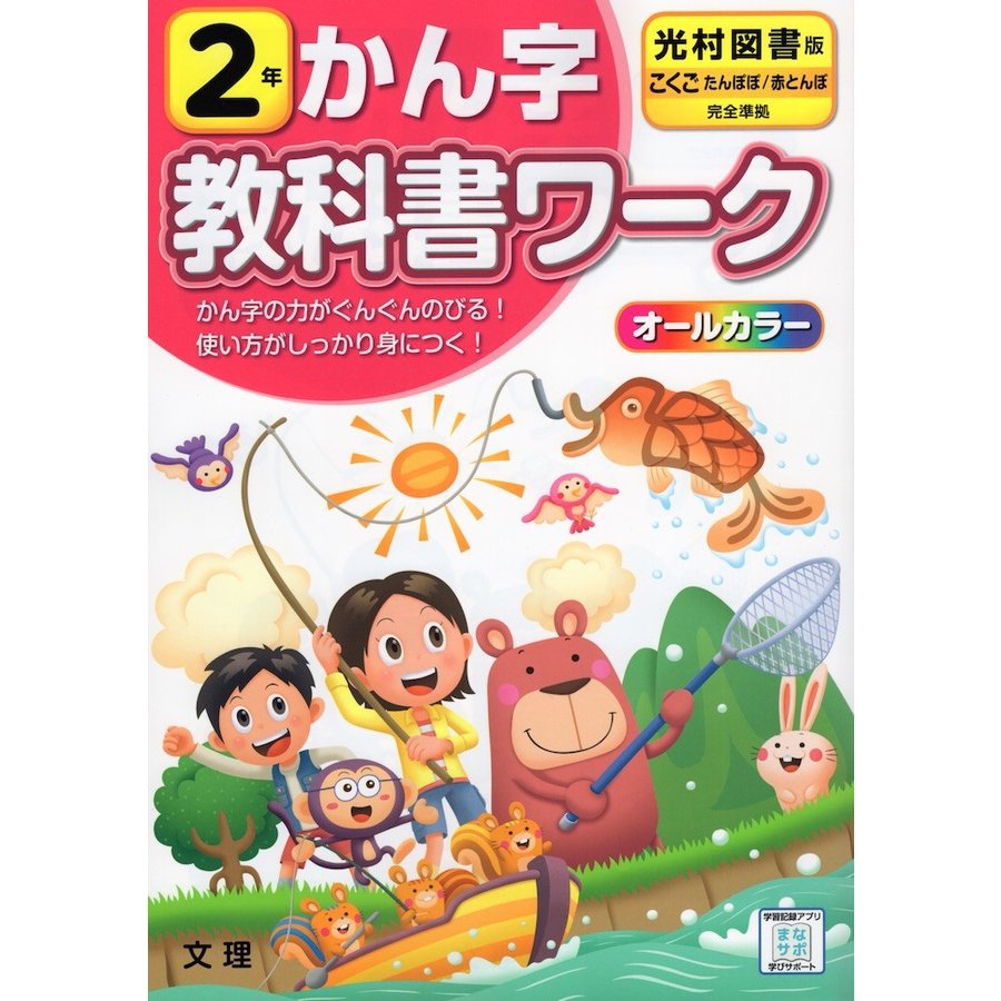 小学教科書ワーク かん字 2年 光村図書版