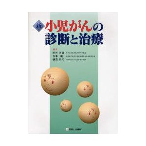 新小児がんの診断と治療 別所文雄