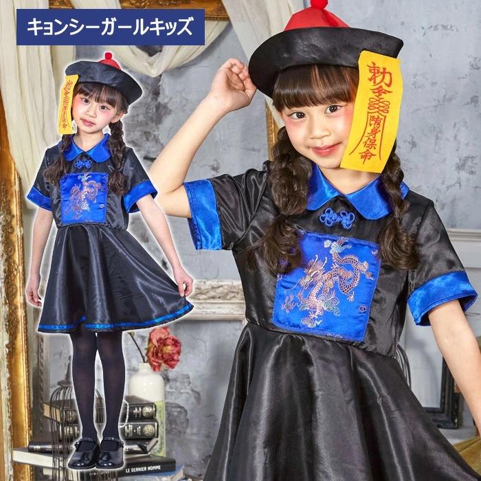 キョンシー コスプレ 仮装 コススチューム Sサイズ 子供用 - 和服