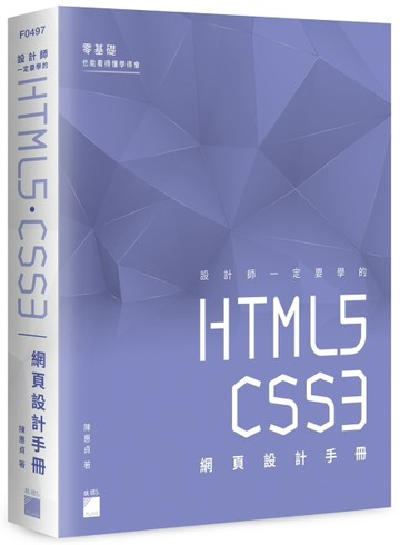設計師一定要學的 HTML5‧CSS3 網頁設計手冊 - 零基礎也能看得懂、學得會[二手書_良好]