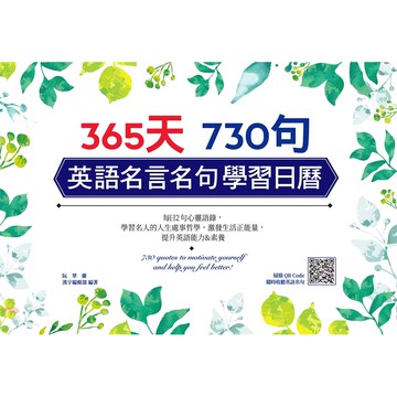 漢宇國際文化 365 天730句英語名言名句學習日曆 掃描qr Code 收聽每日名言佳句 79折 蝦皮商城 Line購物