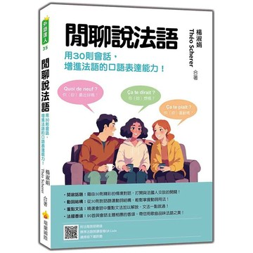 閒聊說法語：用30則會話增進法語的口語表達能力！（隨書附法籍教師親錄標準法語朗讀音檔QR Code）【優質新書】