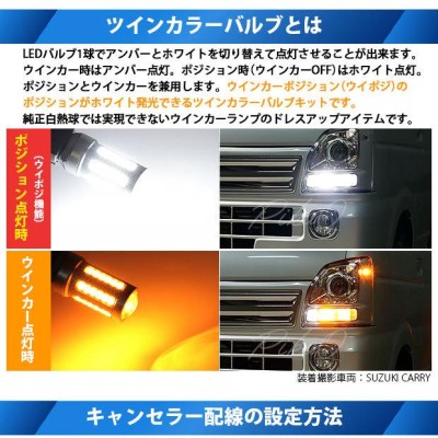 T20S LED スズキ キャリイ (DA16T 3型) 対応 F ウインカーランプ ハイパワー ツインカラー ドレスアップバルブキット  アンバー/ホワイト 3-C-3 | LINEショッピング