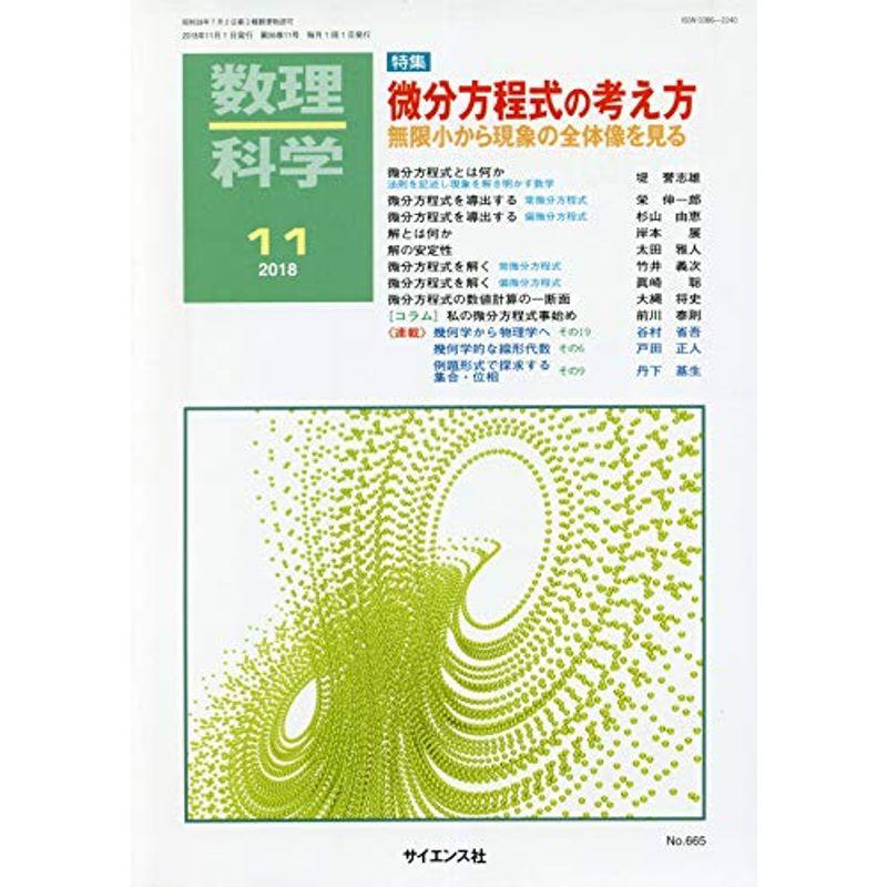 数理科学 2018年 11 月号 雑誌