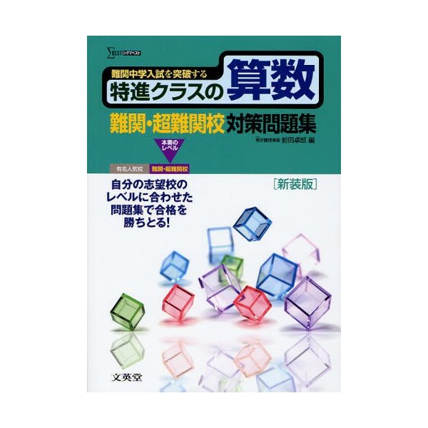 特進クラスの算数 難関・超難関校対策問題集 新装版