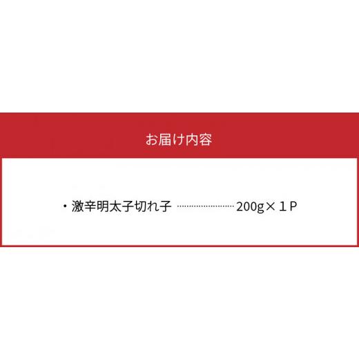 ふるさと納税 福岡県 上毛町 平塚の激辛明太子(200g×1P)　KHM0101