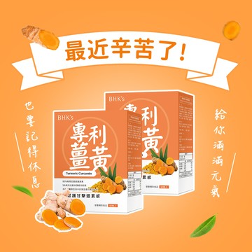【BHK's】薑黃+朝鮮薊 素食膠囊 (60粒/盒) 2盒組 熬夜必備/考試/應酬/快速出貨