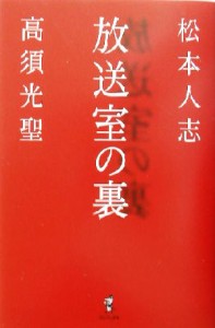  放送室の裏／松本人志,高須光聖