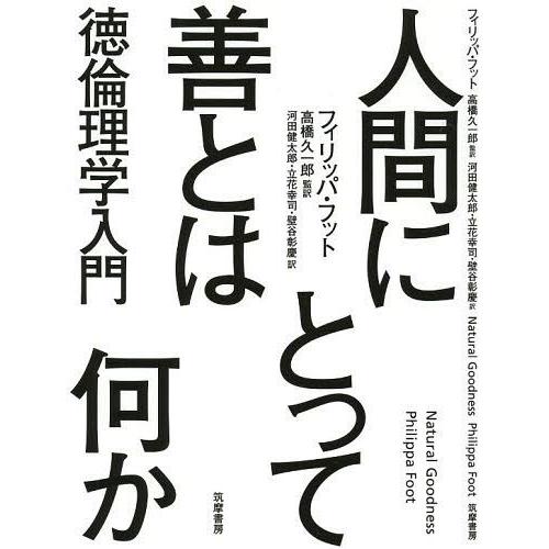 人間にとって善とは何か 徳倫理学入門