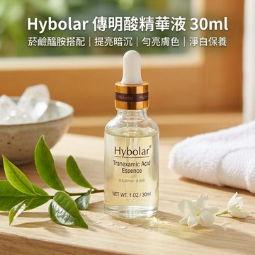 【Hybolar】傳明酸精華液 30ml 搭配菸鹼醯胺 臉部亮白精華 保濕透亮 提亮暗沉 潤澤 臉部保養品 淨白原液