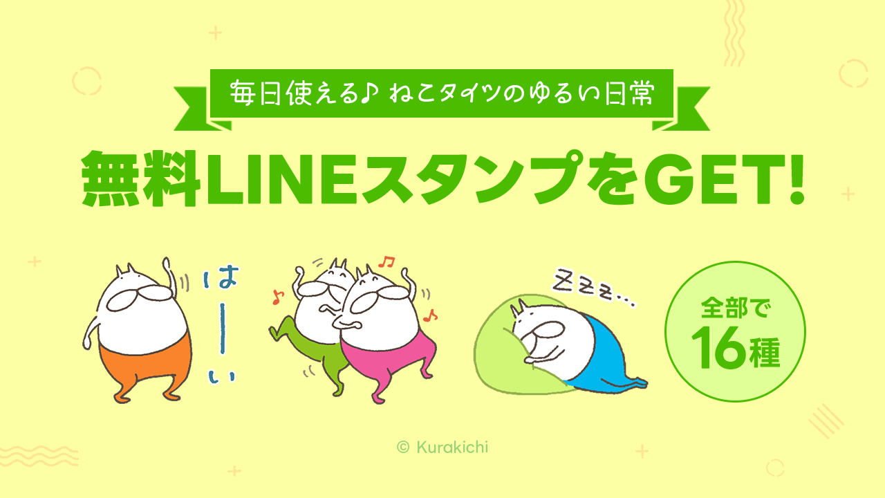 ねこタイツのゆるい日常のLINEスタンプをGETしよう！