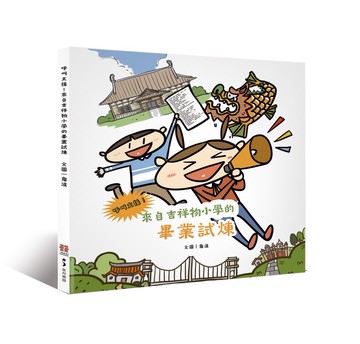 呼叫支援！來自吉祥物小學的畢業試煉