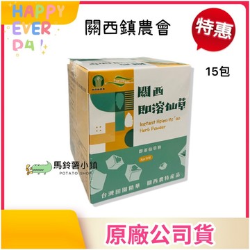 🎈關西 即溶仙草15包 【關西鎮農會】《百變料理》仙草燉湯 仙草茶 仙草凍 燒仙草 仙草粉 台灣農特產✔️素食