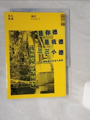 【書寶二手書T9／哲學_VHU】渣誌：是你德，是我德，三三小德_人渣文本周偉航