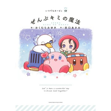 【現貨供應中】日文繪本 星之卡比 繪本《ぜんぶキミの魔法》【東京卡通漫畫專賣店】