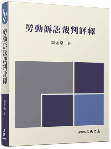 勞動訴訟裁判評釋【二手書_良好】TAAZE讀冊生活