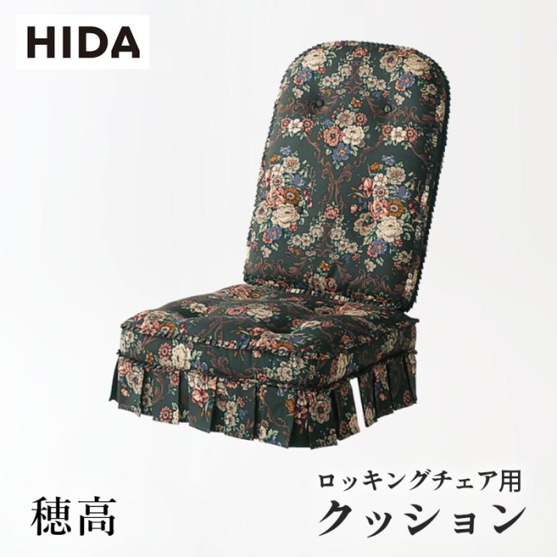 飛騨産業 HIDA 穂高 クッション No.6RC用 ロッキングチェア用