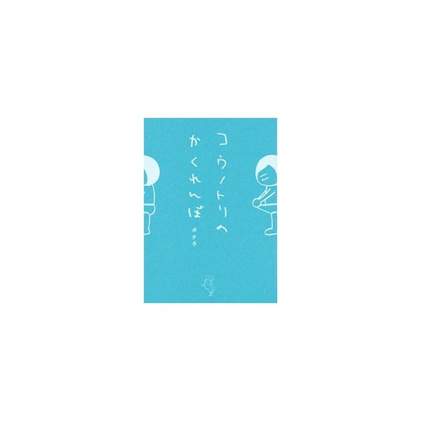 コウノトリのかくれんぼ ポチ子 通販 Lineポイント最大get Lineショッピング